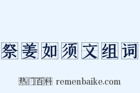 祭姜如须文组词是什么意思的图片